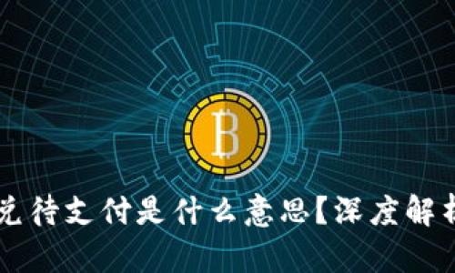 TPWallet闪兑待支付是什么意思？深度解析与使用指南