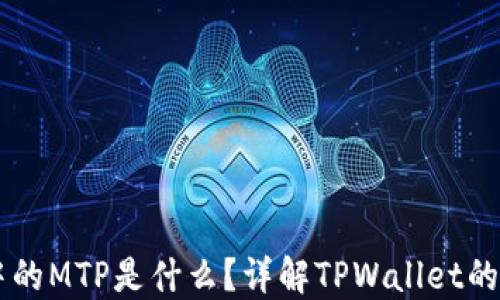 
TPWallet中的MTP是什么？详解TPWallet的功能与应用
