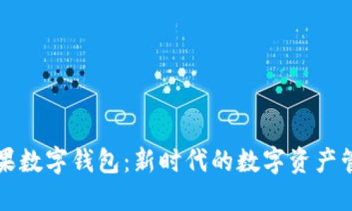 探秘芒果数字钱包：新时代的数字资产管理平台