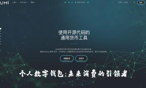 个人数字钱包：未来消费的引领者