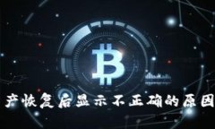 TPWallet资产恢复后显示不正确的原因与解决方案