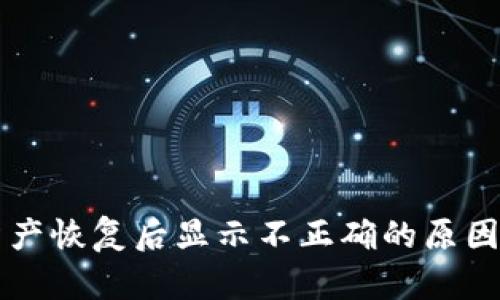 TPWallet资产恢复后显示不正确的原因与解决方案