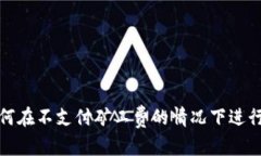 和关键词TPWallet: 如何在不支付矿工费的情况下进