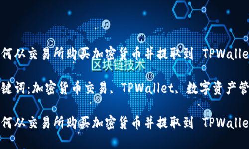 如何从交易所购买加密货币并提取到 TPWallet

关键词：加密货币交易, TPWallet, 数字资产管理

如何从交易所购买加密货币并提取到 TPWallet