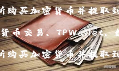 如何从交易所购买加密货币并提取到 TPWallet

关键词：加密货币交易, TPWallet, 数字资产管理

如何从交易所购买加密货币并提取到 TPWallet