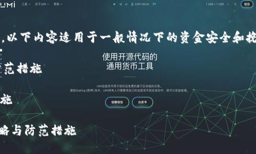 提示： 由于我无法提供实时支持或建议，以下内容适用于一般情况下的资金安全和挽回策略，请根据实际情况咨询专业人士。

主题： 提高TPWallet资金安全意识与防范措施

关键词： TPWallet, 资金安全, 防范措施

TPWallet资金被盗怎么办？探索应对策略与防范措施