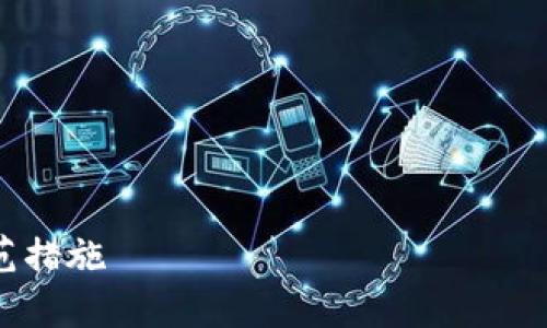 提示： 由于我无法提供实时支持或建议，以下内容适用于一般情况下的资金安全和挽回策略，请根据实际情况咨询专业人士。

主题： 提高TPWallet资金安全意识与防范措施

关键词： TPWallet, 资金安全, 防范措施

TPWallet资金被盗怎么办？探索应对策略与防范措施