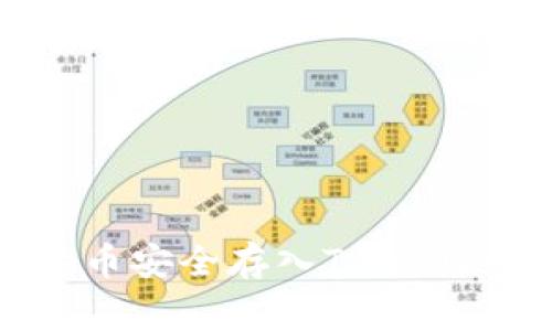 如何将Doge币安全存入TPWallet：完整指南
