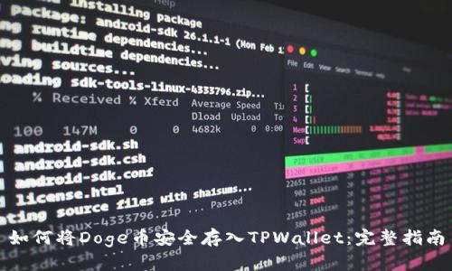 如何将Doge币安全存入TPWallet：完整指南