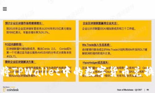 : 如何将TPWallet中的数字货币兑换为现金