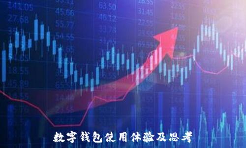   
数字钱包使用体验及思考