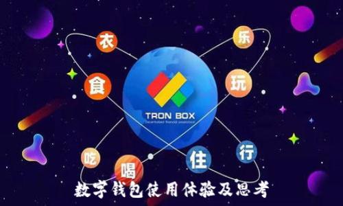 数字钱包使用体验及思考