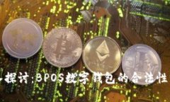 深入探讨：BPOS数字钱包的合法性分析