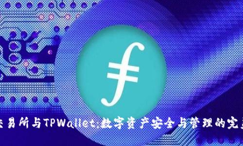 欧易交易所与TPWallet：数字资产安全与管理的完美结合
