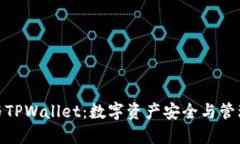 欧易交易所与TPWallet：数字资产安全与管理的完美