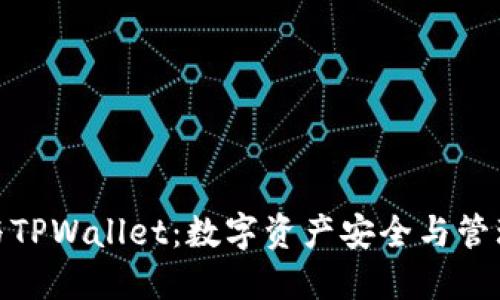 欧易交易所与TPWallet：数字资产安全与管理的完美结合