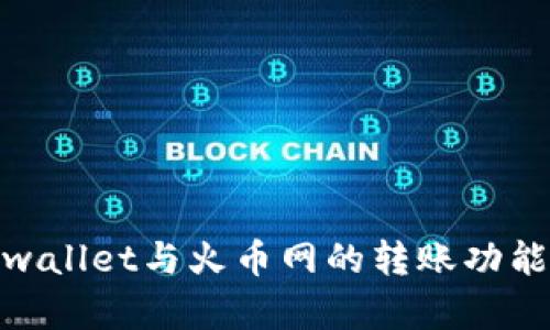 : tpwallet与火币网的转账功能详解