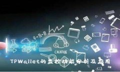 TPWallet的监控功能分析及应用