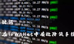和关键词如何在TPWallet中有效降低手续费？