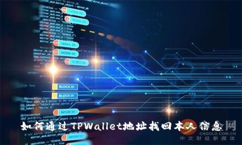 如何通过TPWallet地址找回本人信息