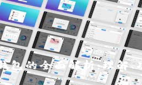 区块链客户端钱包的全面解析：理解、功能与未来发展