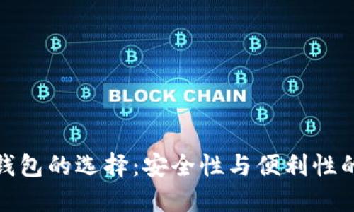 数字资产钱包的选择：安全性与便利性的完美平衡