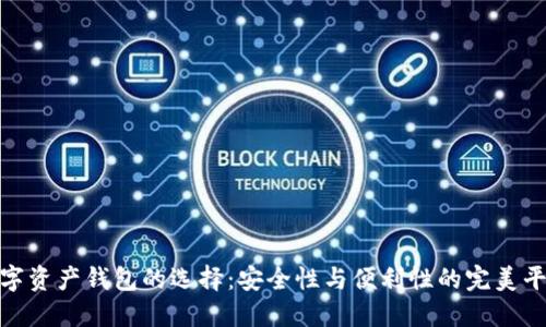 数字资产钱包的选择：安全性与便利性的完美平衡