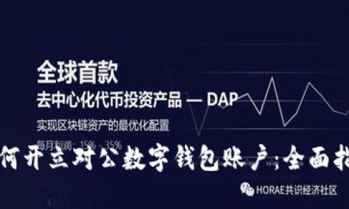 如何开立对公数字钱包账户：全面指南