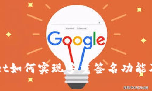 TPWallet如何实现多重签名功能及其应用