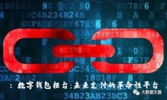 : 数字钱包柜台：未来支付的革命性平台