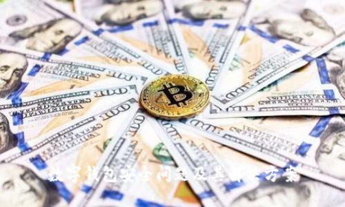 数字钱包安全问题及其解决方案