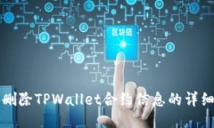 如何删除TPWallet合约信息的详细指南