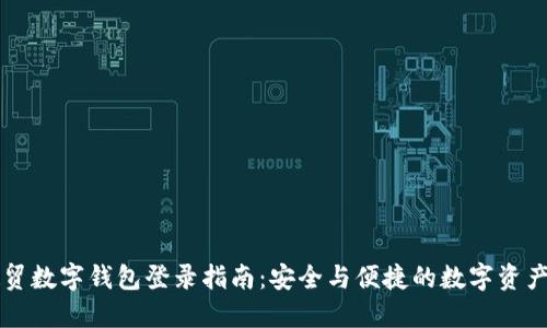 云数贸数字钱包登录指南：安全与便捷的数字资产管理