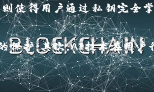 biao ti区块链钱包的发展方向：安全性、用户体验与跨链整合/biao ti

区块链钱包, 安全性, 用户体验, 跨链整合/guanjianci

引言
在数字货币和区块链技术不断发展的时代，区块链钱包作为连接用户和区块链网络的重要工具，其发展方向备受关注。近年来，随着加密货币的普及和区块链应用场景的增多，区块链钱包的功能与服务也在迅速演进。本文将深入探讨区块链钱包在未来的发展方向，包括安全性、用户体验、跨链整合等方面。

一、安全性的愈加重要
在区块链技术中，安全性是用户最为关注的问题之一。尤其是数字货币频繁被黑客攻击，用户的资产安全频频受到威胁。因此，区块链钱包在未来的发展中，必然会越来越注重安全性的发展。
首先，硬件钱包和多重签名技术将继续获得普及。硬件钱包提供了一个离线存储的安全环境，大大降低了被攻击的风险。同时，多重签名技术的应用，可以让用户在进行交易时，必须通过多个密钥的验证，从而提升安全性。
其次，钱包安全性还需要依赖智能合约的设计。许多新型钱包将基于智能合约来实施增强的安全措施，例如，交易的条件设定、资金的锁定时间等。这种创新不仅能提升用户的资产安全，还能有效避免人为错误和恶意攻击。
最后，隐私保护也成为区块链钱包安全性的重要组成部分。随着对用户数据安全与隐私保护的关注增多，各大钱包开发者正致力于实现更强的匿名性和隐私性，使用户在使用过程中无需担忧信息泄露。

二、用户体验的
除了安全性外，用户体验也是区块链钱包发展不可忽视的领域。目前，许多区块链钱包的操作界面复杂且功能繁琐，这让很多用户感到困惑。因此，未来的区块链钱包将更加注重用户体验的。
首先，开发者将不断简化操作流程，提高用户的操作便捷性。例如，通过引入自然语言处理技术，使得用户仅需通过语音或简单的文字命令就能完成交易，降低对技术的依赖，提高用户的参与感。
其次，界面设计将趋向于更人性化和直观化。如今的用户希望在使用钱包时获得类似于使用银行应用的体验，这促使钱包的图形用户界面（GUI）设计更加友好和易于操作，以吸引更多的普通用户。
此外，用户支持与社区建设也将愈加重要。许多钱包服务提供商正通过建立用户社区、提供在线支持和互动平台，以满足用户的需求与反馈。这种互动不仅能提升用户体验，还能促进用户对钱包的忠诚度。

三、跨链整合的趋势
随着区块链技术的不断发展，不同区块链网络之间的互操作性问题日益突显。为了解决这一问题，跨链技术逐渐成为区块链钱包发展的重要方向之一。
跨链技术旨在实现不同区块链之间的资产转移和信息交互，钱包的跨链功能将使用户能够便捷地管理和使用多种数字资产，减少了用户在不同钱包之间切换的麻烦。越来越多的区块链钱包正在探索如何实现跨链整合，以适应多样化的数字资产管理需求。
例如，通过使用跨链桥和原子交换等技术，用户可以在不同区块链之间无缝转移资金，从而创造更加丰富的金融生态。这不仅提升了用户的资产流动性，还可以促进各类区块链项目的合作与发展。
同时，跨链钱包的出现也将激励更多的去中心化金融（DeFi）项目落地，改善当前的流动性和可用性，用户可以在不同的金融工具和市场中自由地进行组合与投资，根据自身的需求资产配置。

四、智能合约钱包的崛起
智能合约钱包是区块链钱包的一种新兴形态，其主要特点是利用智能合约自动执行特定的交易规则和逻辑。随着以太坊和其他智能合约平台的发展，智能合约钱包正在迅速崛起。
智能合约钱包的主要优势在于其灵活性和可编程性。用户可以根据自身需求构建独一无二的交易规则，设定安全策略及资金管理方案。例如，用户可以创建一个智能合约钱包，实现定期投资、资产自动分配等功能，极大地方便了资产管理。
此外，智能合约钱包还能够提升资产的安全性。例如，通过设置多重签名、引入时间锁等功能，用户可以实现对数字资产的更严格管理。这些功能使得数字资产的使用更加灵活而安全，吸引了越来越多的用户关注。
未来，随着对智能合约钱包需求的增加，相关的技术和工具也将不断发展完善，以满足更多用户多样化的需求。同时，在跨链和DeFi等生态系统中的应用，也将进一步推动智能合约钱包的发展。

五、去中心化钱包的兴起
去中心化钱包（DeFi Wallet）的出现，意味着用户全面掌控自己的数字资产，而不再依赖于中心化的服务提供商。这种趋势与区块链技术的去中心化特性高度契合，因而未来去中心化钱包将逐步取代传统的中心化钱包。
去中心化钱包的优势在于控制权的完全背负于用户手中。用户可以直接管理自己的私钥，避免了因中心化服务提供商的失误或攻击导致的资产损失。此外，去中心化钱包也允许用户直接与智能合约进行交互，无需经过中介。
未来，去中心化钱包将进一步提高其用户友好性，以吸引更多非技术用户。钱包开发者将会更注重用户体验，通过提供清晰的说明和简化的操作界面，让用户无论技术水平如何，都能放心使用去中心化钱包。
同时，按照当前的趋势，去中心化钱包的功能将持续扩展，不仅限于管理数字货币，还将向DeFi产品、NFT、数字身份管理等多种应用场景延伸，为用户提供一站式的数字生态服务。

总结
区块链钱包作为连接用户与区块链世界的重要工具，其发展方向将不断迎合技术变革与市场需求。安全性、用户体验、跨链整合等多方面的创新，将为用户提供更优质的服务与体验。在不久的将来，我们将看到这些发展方向如何进一步推动区块链钱包的普及与发展。

常见问题探讨

问题一：区块链钱包安全性的重要性体现在哪些方面？
区块链钱包安全性的重要性体现在哪些方面？首先，安全性直接关系到用户的资产安全。区块链钱包的本质是一种数字资产存储工具，如果安全措施不充分，用户很可能面临数字货币丢失的风险。其次，安全性也影响用户的信任。用户在选择使用区块链钱包时，安全性往往是其首要考量的因素之一。此外，安全性还与钱包的市场竞争力息息相关。在竞争激烈的市场环境中，提供更高安全性的区块链钱包将更容易赢得用户青睐。

问题二：如何提升区块链钱包的用户体验？
提升区块链钱包的用户体验，可以从几个方面入手。首先，简化操作流程是关键。许多用户在使用区块链钱包时，往往会感到流程复杂。因此，通过界面设计，减少必要的步骤，能够有效提升用户体验。其次，增强用户教育也同等重要。提供直观的使用指南、视频教程或FAQ，能有效降低用户对技术的畏惧感。此外，设立用户反馈机制，从中分析用户的使用习惯与困惑，有助于不断改进产品。

问题三：跨链钱包的优势是什么？
跨链钱包的优势在于其便捷性和灵活性。通过跨链功能，用户可以在不同的区块链网络之间进行无缝交易，从而更加便捷的管理多种数字资产。这种灵活性使得用户不必在多个钱包之间切换，节省了时间和精力。此外，跨链钱包还可以促进更广泛的金融生态发展，使得用户可以在不同的DeFi平台和金融工具中灵活应用自己的资产，提高投资收益。

问题四：去中心化钱包如何改变传统钱包的格局？
去中心化钱包通过将控制权归还给用户，从根本上改变了传统钱包的格局。在中心化钱包中，用户需要信任服务提供商来管理其资金，一旦提供商出现问题，用户的资产风险随之加大。而去中心化钱包则使得用户通过私钥完全掌控自己的资金。这种模式不仅增强了安全性，还降低了对中介的依赖，使得交易更加透明。此外，去中心化钱包的灵活性也为用户提供了更丰富的金融工具与服务，进一步推动了区块链技术的应用。

问题五：未来区块链钱包的技术创新有哪些可能？
未来区块链钱包的技术创新可能包括多方面。首先，量子密码学技术的应用将显著提升钱包的安全性。随着计算能力的提升，密码攻击的可能性也在增加，量子安全技术的引入将为用户提供更高水平的保护。其次，AI技术在用户行为分析、交易模式预判等方面的应用，将提升用户体验与操作便捷性。此外，结合AR/VR技术的界面设计，可能会给用户带来全新的交互体验，让区块链钱包的使用更加直观和新奇。

综上所述，区块链钱包的发展方向将是多元而复杂的，涉及到安全性、用户体验、技术创新等多个维度。未来的区块链钱包必将成为数字经济的重要基石，服务于更广泛的用户群体。