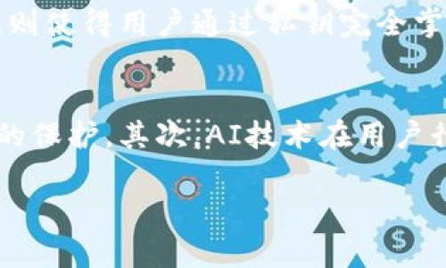 biao ti区块链钱包的发展方向：安全性、用户体验与跨链整合/biao ti

区块链钱包, 安全性, 用户体验, 跨链整合/guanjianci

引言
在数字货币和区块链技术不断发展的时代，区块链钱包作为连接用户和区块链网络的重要工具，其发展方向备受关注。近年来，随着加密货币的普及和区块链应用场景的增多，区块链钱包的功能与服务也在迅速演进。本文将深入探讨区块链钱包在未来的发展方向，包括安全性、用户体验、跨链整合等方面。

一、安全性的愈加重要
在区块链技术中，安全性是用户最为关注的问题之一。尤其是数字货币频繁被黑客攻击，用户的资产安全频频受到威胁。因此，区块链钱包在未来的发展中，必然会越来越注重安全性的发展。
首先，硬件钱包和多重签名技术将继续获得普及。硬件钱包提供了一个离线存储的安全环境，大大降低了被攻击的风险。同时，多重签名技术的应用，可以让用户在进行交易时，必须通过多个密钥的验证，从而提升安全性。
其次，钱包安全性还需要依赖智能合约的设计。许多新型钱包将基于智能合约来实施增强的安全措施，例如，交易的条件设定、资金的锁定时间等。这种创新不仅能提升用户的资产安全，还能有效避免人为错误和恶意攻击。
最后，隐私保护也成为区块链钱包安全性的重要组成部分。随着对用户数据安全与隐私保护的关注增多，各大钱包开发者正致力于实现更强的匿名性和隐私性，使用户在使用过程中无需担忧信息泄露。

二、用户体验的
除了安全性外，用户体验也是区块链钱包发展不可忽视的领域。目前，许多区块链钱包的操作界面复杂且功能繁琐，这让很多用户感到困惑。因此，未来的区块链钱包将更加注重用户体验的。
首先，开发者将不断简化操作流程，提高用户的操作便捷性。例如，通过引入自然语言处理技术，使得用户仅需通过语音或简单的文字命令就能完成交易，降低对技术的依赖，提高用户的参与感。
其次，界面设计将趋向于更人性化和直观化。如今的用户希望在使用钱包时获得类似于使用银行应用的体验，这促使钱包的图形用户界面（GUI）设计更加友好和易于操作，以吸引更多的普通用户。
此外，用户支持与社区建设也将愈加重要。许多钱包服务提供商正通过建立用户社区、提供在线支持和互动平台，以满足用户的需求与反馈。这种互动不仅能提升用户体验，还能促进用户对钱包的忠诚度。

三、跨链整合的趋势
随着区块链技术的不断发展，不同区块链网络之间的互操作性问题日益突显。为了解决这一问题，跨链技术逐渐成为区块链钱包发展的重要方向之一。
跨链技术旨在实现不同区块链之间的资产转移和信息交互，钱包的跨链功能将使用户能够便捷地管理和使用多种数字资产，减少了用户在不同钱包之间切换的麻烦。越来越多的区块链钱包正在探索如何实现跨链整合，以适应多样化的数字资产管理需求。
例如，通过使用跨链桥和原子交换等技术，用户可以在不同区块链之间无缝转移资金，从而创造更加丰富的金融生态。这不仅提升了用户的资产流动性，还可以促进各类区块链项目的合作与发展。
同时，跨链钱包的出现也将激励更多的去中心化金融（DeFi）项目落地，改善当前的流动性和可用性，用户可以在不同的金融工具和市场中自由地进行组合与投资，根据自身的需求资产配置。

四、智能合约钱包的崛起
智能合约钱包是区块链钱包的一种新兴形态，其主要特点是利用智能合约自动执行特定的交易规则和逻辑。随着以太坊和其他智能合约平台的发展，智能合约钱包正在迅速崛起。
智能合约钱包的主要优势在于其灵活性和可编程性。用户可以根据自身需求构建独一无二的交易规则，设定安全策略及资金管理方案。例如，用户可以创建一个智能合约钱包，实现定期投资、资产自动分配等功能，极大地方便了资产管理。
此外，智能合约钱包还能够提升资产的安全性。例如，通过设置多重签名、引入时间锁等功能，用户可以实现对数字资产的更严格管理。这些功能使得数字资产的使用更加灵活而安全，吸引了越来越多的用户关注。
未来，随着对智能合约钱包需求的增加，相关的技术和工具也将不断发展完善，以满足更多用户多样化的需求。同时，在跨链和DeFi等生态系统中的应用，也将进一步推动智能合约钱包的发展。

五、去中心化钱包的兴起
去中心化钱包（DeFi Wallet）的出现，意味着用户全面掌控自己的数字资产，而不再依赖于中心化的服务提供商。这种趋势与区块链技术的去中心化特性高度契合，因而未来去中心化钱包将逐步取代传统的中心化钱包。
去中心化钱包的优势在于控制权的完全背负于用户手中。用户可以直接管理自己的私钥，避免了因中心化服务提供商的失误或攻击导致的资产损失。此外，去中心化钱包也允许用户直接与智能合约进行交互，无需经过中介。
未来，去中心化钱包将进一步提高其用户友好性，以吸引更多非技术用户。钱包开发者将会更注重用户体验，通过提供清晰的说明和简化的操作界面，让用户无论技术水平如何，都能放心使用去中心化钱包。
同时，按照当前的趋势，去中心化钱包的功能将持续扩展，不仅限于管理数字货币，还将向DeFi产品、NFT、数字身份管理等多种应用场景延伸，为用户提供一站式的数字生态服务。

总结
区块链钱包作为连接用户与区块链世界的重要工具，其发展方向将不断迎合技术变革与市场需求。安全性、用户体验、跨链整合等多方面的创新，将为用户提供更优质的服务与体验。在不久的将来，我们将看到这些发展方向如何进一步推动区块链钱包的普及与发展。

常见问题探讨

问题一：区块链钱包安全性的重要性体现在哪些方面？
区块链钱包安全性的重要性体现在哪些方面？首先，安全性直接关系到用户的资产安全。区块链钱包的本质是一种数字资产存储工具，如果安全措施不充分，用户很可能面临数字货币丢失的风险。其次，安全性也影响用户的信任。用户在选择使用区块链钱包时，安全性往往是其首要考量的因素之一。此外，安全性还与钱包的市场竞争力息息相关。在竞争激烈的市场环境中，提供更高安全性的区块链钱包将更容易赢得用户青睐。

问题二：如何提升区块链钱包的用户体验？
提升区块链钱包的用户体验，可以从几个方面入手。首先，简化操作流程是关键。许多用户在使用区块链钱包时，往往会感到流程复杂。因此，通过界面设计，减少必要的步骤，能够有效提升用户体验。其次，增强用户教育也同等重要。提供直观的使用指南、视频教程或FAQ，能有效降低用户对技术的畏惧感。此外，设立用户反馈机制，从中分析用户的使用习惯与困惑，有助于不断改进产品。

问题三：跨链钱包的优势是什么？
跨链钱包的优势在于其便捷性和灵活性。通过跨链功能，用户可以在不同的区块链网络之间进行无缝交易，从而更加便捷的管理多种数字资产。这种灵活性使得用户不必在多个钱包之间切换，节省了时间和精力。此外，跨链钱包还可以促进更广泛的金融生态发展，使得用户可以在不同的DeFi平台和金融工具中灵活应用自己的资产，提高投资收益。

问题四：去中心化钱包如何改变传统钱包的格局？
去中心化钱包通过将控制权归还给用户，从根本上改变了传统钱包的格局。在中心化钱包中，用户需要信任服务提供商来管理其资金，一旦提供商出现问题，用户的资产风险随之加大。而去中心化钱包则使得用户通过私钥完全掌控自己的资金。这种模式不仅增强了安全性，还降低了对中介的依赖，使得交易更加透明。此外，去中心化钱包的灵活性也为用户提供了更丰富的金融工具与服务，进一步推动了区块链技术的应用。

问题五：未来区块链钱包的技术创新有哪些可能？
未来区块链钱包的技术创新可能包括多方面。首先，量子密码学技术的应用将显著提升钱包的安全性。随着计算能力的提升，密码攻击的可能性也在增加，量子安全技术的引入将为用户提供更高水平的保护。其次，AI技术在用户行为分析、交易模式预判等方面的应用，将提升用户体验与操作便捷性。此外，结合AR/VR技术的界面设计，可能会给用户带来全新的交互体验，让区块链钱包的使用更加直观和新奇。

综上所述，区块链钱包的发展方向将是多元而复杂的，涉及到安全性、用户体验、技术创新等多个维度。未来的区块链钱包必将成为数字经济的重要基石，服务于更广泛的用户群体。