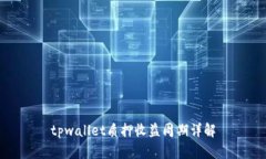 tpwallet质押收益周期详解