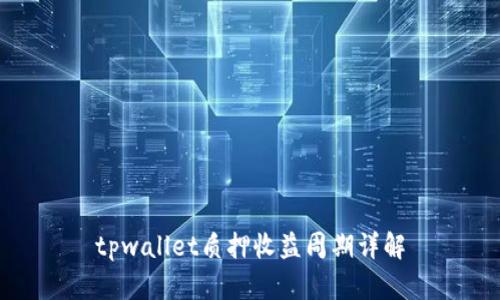 tpwallet质押收益周期详解