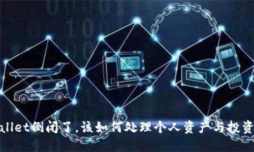 TPWallet倒闭了，该如何处理个人资产与投资风险