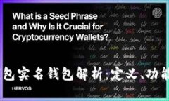 :数字货币钱包实名钱包解析：定义、功能与发展