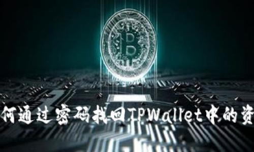 如何通过密码找回TPWallet中的资产