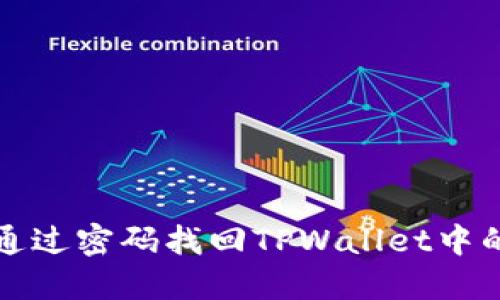 如何通过密码找回TPWallet中的资产