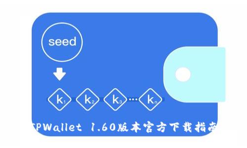 TPWallet 1.60版本官方下载指南