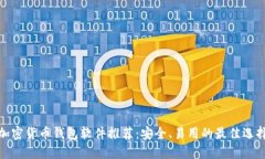 加密货币钱包软件推荐：安全、易用的最佳选择