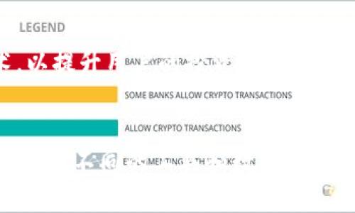 如何有效查看TPWallet行情变化与分析

TPWallet, 行情分析, 数字资产/guanjianci

引言
在数字资产日益受到投资者关注的今天，TPWallet作为一种加密货币的管理工具，成为了不少用户管理其数字资产的重要选择。然而，一些用户反馈在使用TPWallet时，行情数据无法正常显示，这给他们的资产管理和投资决策带来了困扰。本文将详细探讨如何查看TPWallet行情变化，解决行情无法显示的问题，并提供相关的行情分析方法。

一、理解TPWallet及其行情功能
TPWallet是一款多功能的数字资产钱包，支持多种加密货币的存储、转账和管理。作为一款智能钱包，TPWallet不仅提供资金管理功能，还具备实时行情查看的特点。
TPWallet的行情功能通常可以让用户实时获取各大加密货币的价格波动、市场深度以及行情图表等信息，这对于帮助用户做出投资决策至关重要。然而，若行情数据无法正常显示，可能会影响用户的操作。因此，了解TPWallet的行情功能和使用方式是解决问题的第一步。

二、行情无法显示的常见原因
在使用TPWallet时，有时用户可能会遇到行情数据无法正常显示的情况，这种情况多半是由以下几个因素造成的：
ol
listrong网络问题：/strongTPWallet依赖于稳定的网络连接来获取实时行情数据，如果用户的网络不稳定，可能导致行情数据无法加载。/li
listrong软件版本问题：/strong使用过时或不兼容的TPWallet版本，也可能会造成行情数据显示错误。/li
listrong行情数据源问题：/strongTPWallet会从多个数据源获取行情信息，如果这些数据源出现问题或者无法连接，用户也无法查看到最新行情。/li
listrong缓存问题：/strong有时候，用户的设备缓存可能会导致数据不更新，造成行情无法显示。/li
/ol

三、排查行情显示问题的步骤
为了解决TPWallet行情显示问题，用户可以按照以下步骤进行排查：
ol
listrong检查网络连接：/strong确保设备的网络连接正常，可以尝试重新连接WiFi或使用移动数据。/li
listrong更新软件：/strong查看TPWallet是否有可用更新，如果有，及时更新软件版本到最新。/li
listrong清理缓存：/strong在设备设置中找到TPWallet的应用，清理其缓存数据，这样可能会解决一些加载问题。/li
listrong重新启动应用：/strong通过关闭TPWallet并重新启动，尝试加载行情数据。/li
listrong联系客服支持：/strong如上述步骤仍无法解决问题，建议联系TPWallet的客服团队，获取进一步帮助。/li
/ol

四、查看TPWallet行情的其他方法
除了TPWallet内置的行情功能外，用户还可以通过其他渠道查看加密货币行情：
ol
listrong第三方行情网站：/strong如CoinGecko、CoinMarketCap等，这些网站可以提供全面的加密货币实时行情和市场分析。/li
listrong行情API：/strong若用户具备一定的技术背景，可以利用各类行情API获取最新数据，并进行分析。/li
listrong社交媒体及社区：/strong各大加密货币相关的社交媒体及论坛，如Reddit、Twitter等，通常有最新的行情和市场动态。/li
/ol

五、及时获取行情信息的重要性
在加密货币市场，由于价格波动频繁，能够及时获取行情信息对投资决策至关重要。
例如，当加密货币市场突然出现重大新闻，如政策变动、技术升级等，这些都会导致价格迅速波动。有效的行情监控可以帮助投资者及时作出反应，保护资产安全，或者抓住投资机会。反之，若缺乏对行情的敏感度，可能导致重大的经济损失。

六、可能的相关问题及解答

h41. TPWallet是如何确保行情数据准确的？/h4
TPWallet通过整合多个数据源来提供准确的行情数据。这些数据源包括市场交易所、流动性提供商以及其他金融服务提供商，TPWallet会定期更新这些数据以确保其准确性。同时，TPWallet还会进行数据方面的检查，以排除明显的异常数据。

h42. 如何使用TPWallet的行情分析功能？/h4
TPWallet的行情分析功能通常包括价格走势图、技术指标以及市场深度等。用户可以选择不同的时间范围来查看价格走势，以及使用技术指标如移动平均线、相对强弱指数（RSI）等来分析市场情绪。数据可视化工具也能帮助用户更好地理解市场走势。

h43. 如果TPWallet无法显示行情，是否有备选方案？/h4
当然，用户可以选择其他数字资产钱包或市场分析工具。例如，很多交易所平台也提供行情监控，用户也可以利用这些平台获取实时数据。另外，使用行情聚合平台，如CoinMarketCap，是另一种很好的选择，这些平台会整合多个交易所的数据，提供全面的信息。

h44. 行情数据显示异常时，应该如何防范风险？/h4
在行情显示异常的情况下，用户应谨慎对待自己的投资决策。建议用户设置止损点，并密切关注其他可靠的数据源，以避免因数据错误导致的投资损失。同时，也可考虑提前分散投资，降低风险。

h45. TPWallet未来可能新增哪些行情功能？/h4
虽然目前没有官方信息确认TPWallet未来的具体更新，但随着市场变化，TPWallet可能会引入更先进的数据分析工具、增加社交交易功能，甚至集成AI技术，以提升用户的投资体验。这不仅可以帮助用户更好地做出决策，也能在复杂的市场环境中提供更为精准的指导。

结论
综上所述，正确查看TPWallet的行情变化，以及解决行情无法显示问题，都对投资者管理其数字资产至关重要。投资者需要多方位了解行情信息，并学会灵活使用不同的工具和数据源。希望通过本文的分析，您能够对TPWallet的行情功能有更深入的理解，并能在未来的投资中取得更好的收益。