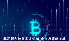 数字钱包如何实名认证：安全与便捷并存