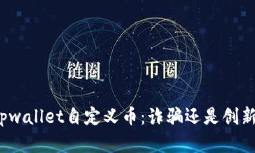 tpwallet自定义币：诈骗还是创新？