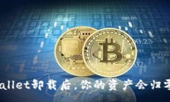 :tpwallet卸载后，你的资产会归零吗？