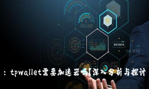 : tpwallet需要加速器吗？深入分析与探讨