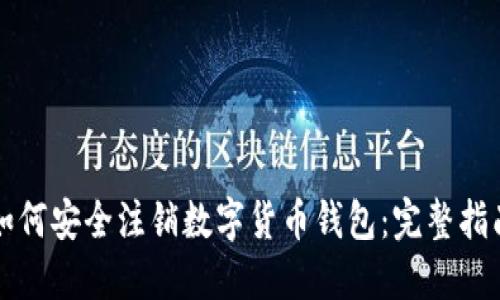 如何安全注销数字货币钱包：完整指南
