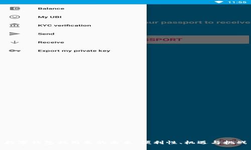 数字钱包抵用券的未来：便利性、机遇与挑战